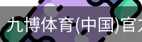 九博体育(中国)官方网站-Jiubo Sports